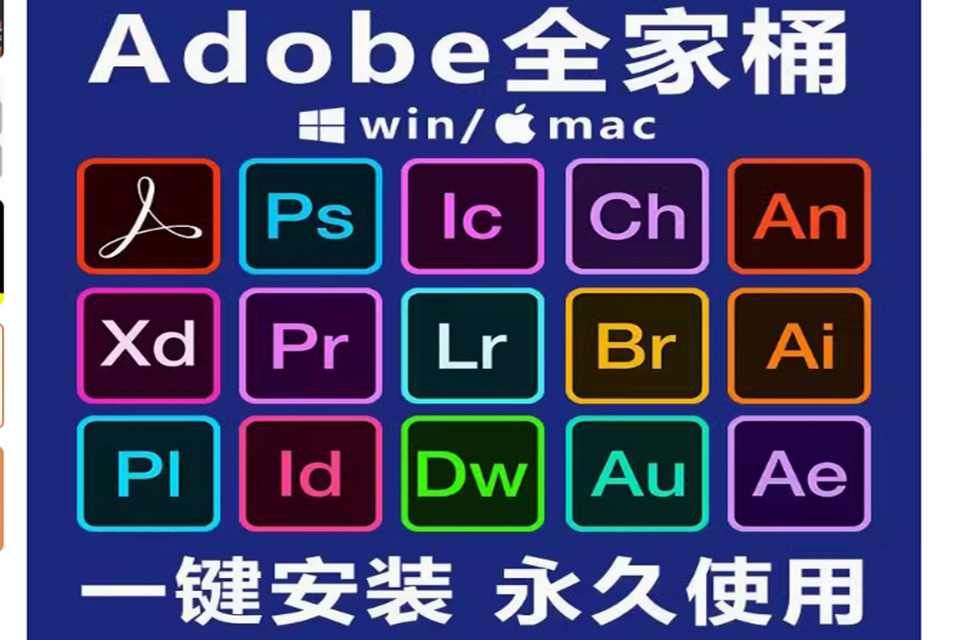 adobe全家桶设计软件免费下载